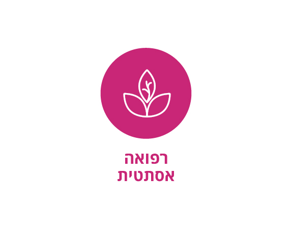 רפואה אסתטית ברמב"ם